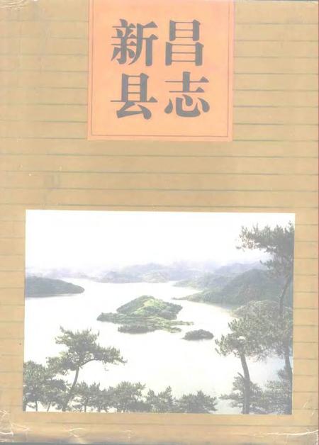 1994-新昌县志.pdf电子版_浙江省志