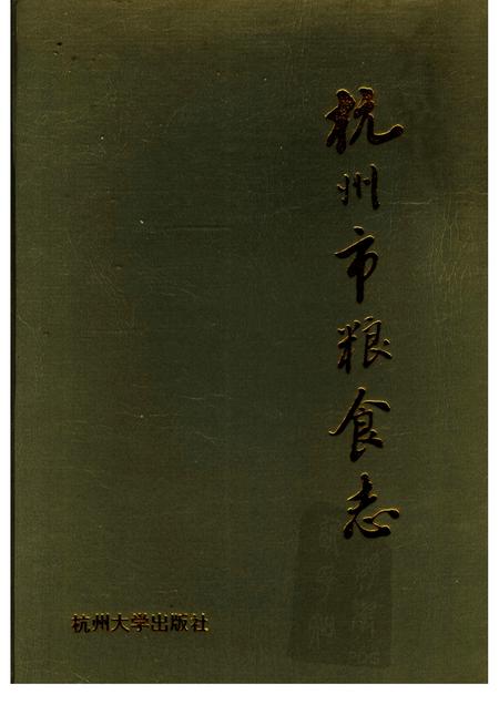 1994-杭州市粮食志.pdf电子版_浙江省志