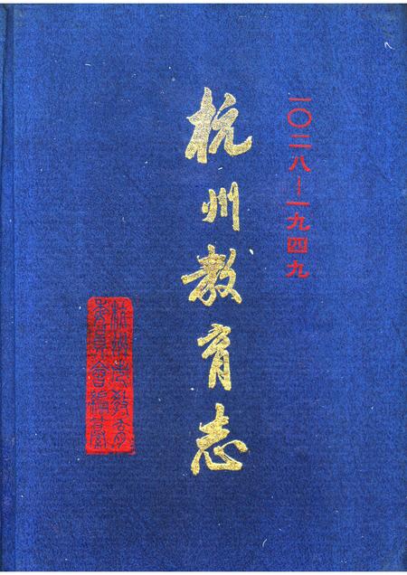 1994-杭州教育志 一O二八-1949.pdf电子版_浙江省志