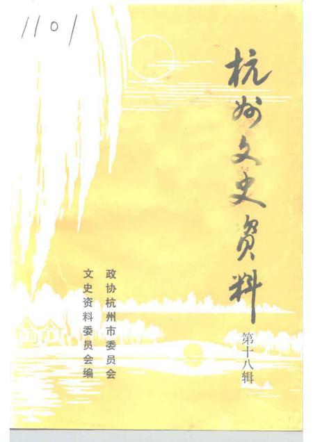1994-杭州文史资料  第18辑.pdf电子版_浙江省志