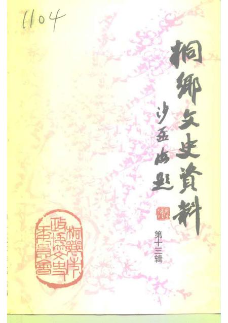1994-桐乡文史资料  第13辑  桐乡建国后史料  3.pdf电子版_浙江省志