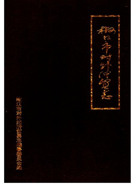 1994-椒江市对外经济贸易志.pdf电子版_浙江省志