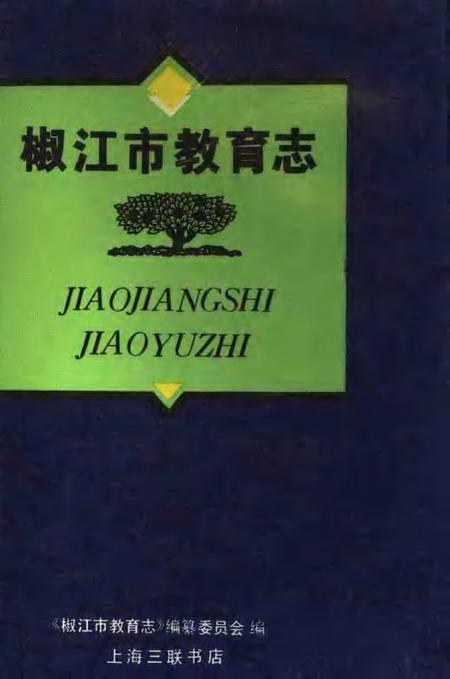 1994-椒江市教育志.pdf电子版_浙江省志