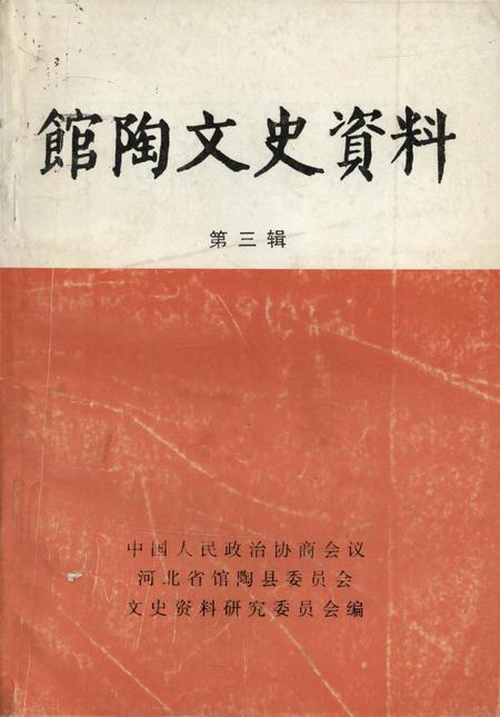 馆陶文史资料．第三辑.pdf电子版_河北省志