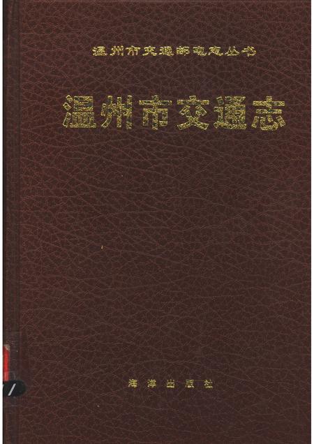 1994-温州市交通志.pdf电子版_浙江省志