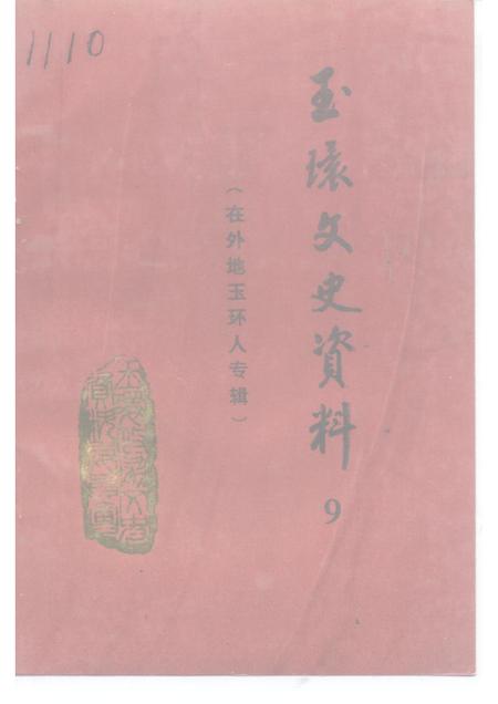 1994-玉环文史资料  第9辑  在外地玉环人专辑.pdf电子版_浙江省志