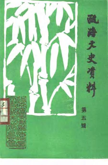 1994-瓯海文史资料  第5辑.pdf电子版_浙江省志
