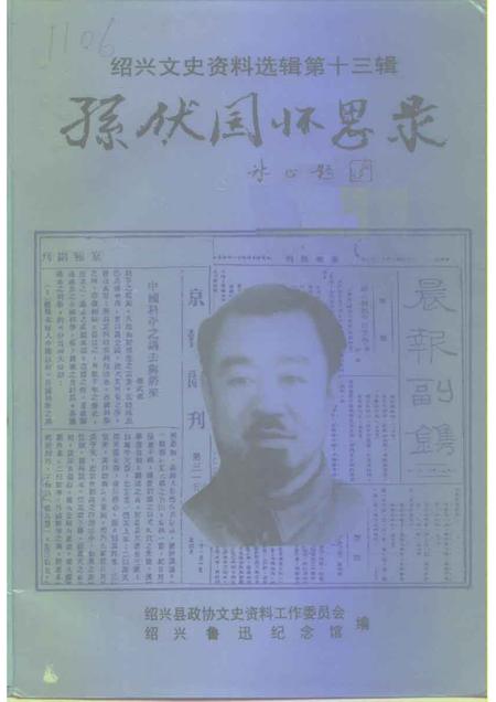 1994-绍兴文史资料选辑  第13辑  孙伏园怀思录.pdf电子版_浙江省志