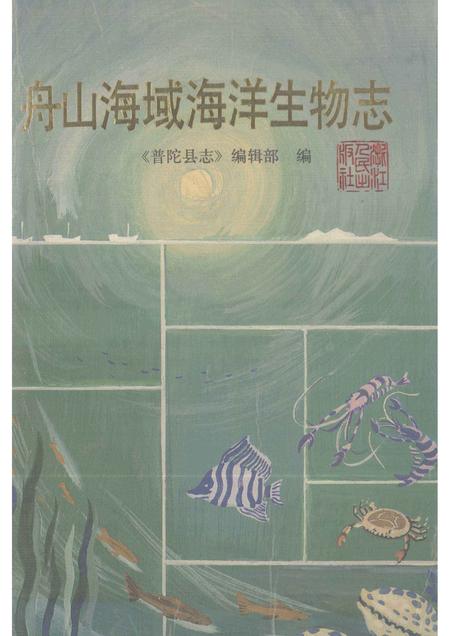 1994-舟山海域海洋生物志.pdf电子版_浙江省志