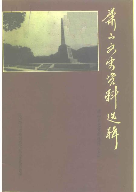 1994-萧山文史资料选辑  第7辑.pdf电子版_浙江省志