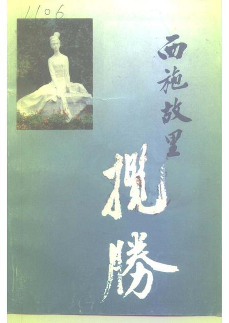1994-诸暨文史资料  第6辑  西施故里揽胜.pdf电子版_浙江省志