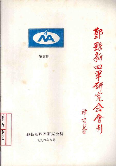 1994-鄞县新四军研究会会刊  第5期.pdf电子版_浙江省志