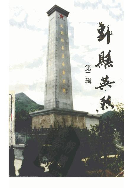 1994-鄞县英烈传.pdf电子版_浙江省志