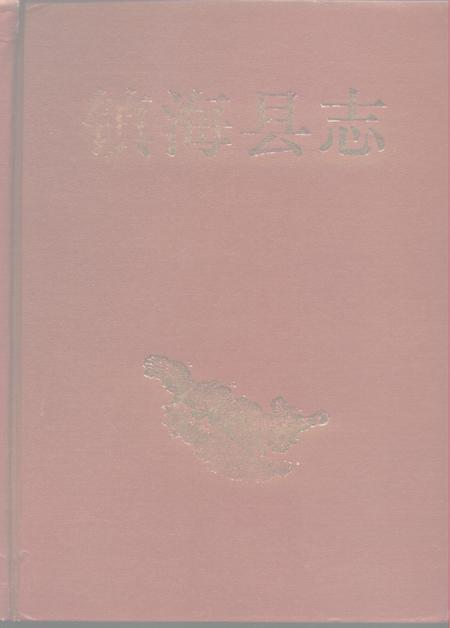 1994-镇海县志  增设镇海区北仑区新志备稿.pdf电子版_浙江省志