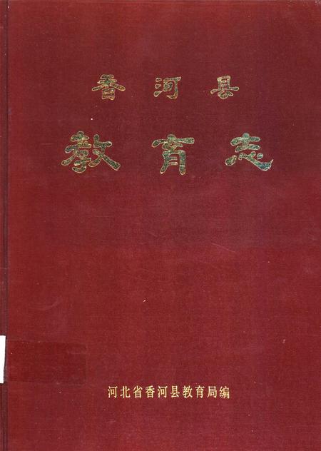香河县教育志.pdf电子版_河北省志
