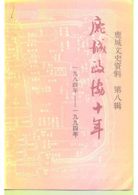 1994-鹿城文史资料  第8辑  鹿城政协十年  1984-1994.pdf电子版_浙江省志