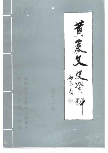 1994-黄岩文史资料  第16期.pdf电子版_浙江省志