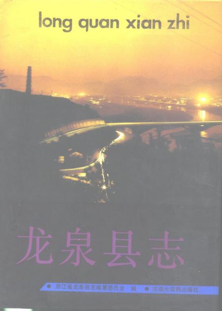 1994-龙泉县志.pdf电子版_浙江省志