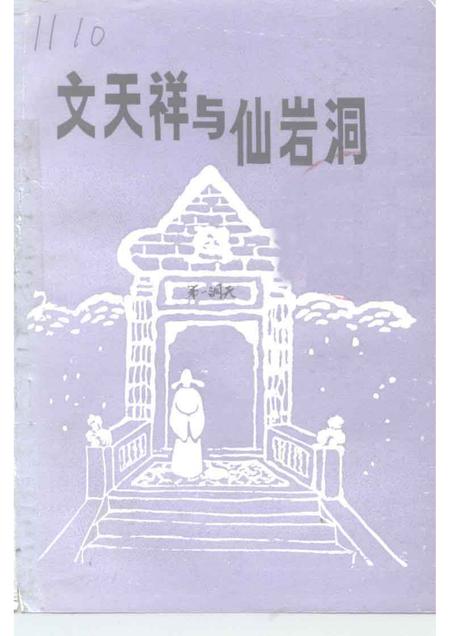 1995-三门文史资料  第7辑  文天祥与仙岩洞.pdf电子版_浙江省志