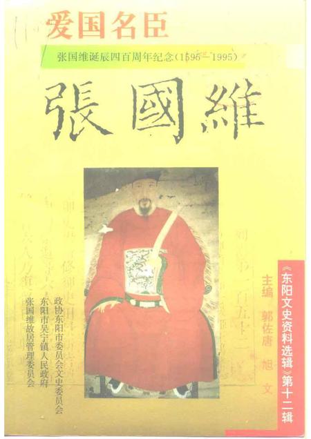 1995-东阳文史资料选辑  第12辑  张国维.pdf电子版_浙江省志