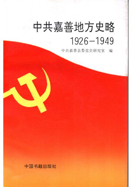 1995-中共嘉善地方史略  1926-1949.pdf电子版_浙江省志