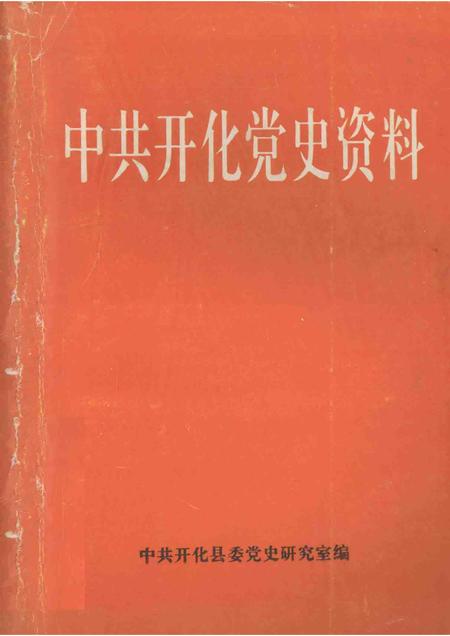 1995-中共开化党史资料.pdf电子版_浙江省志