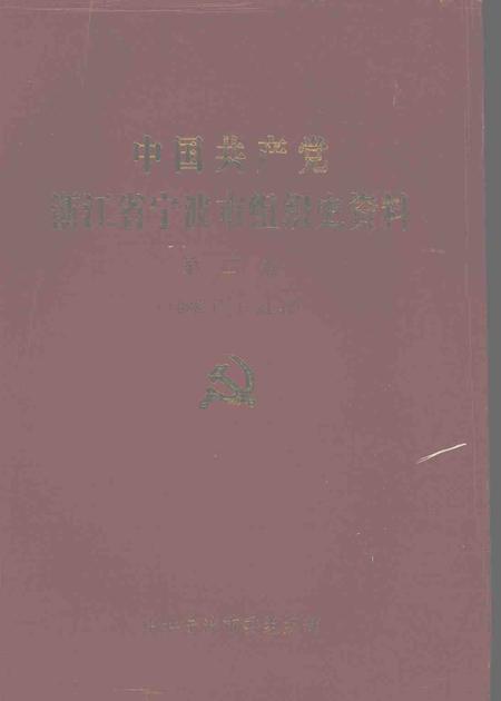 1995-中国共产党浙江省宁波市组织史资料  第二卷  1988.1-1993.12.pdf电子版_浙江省志