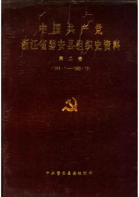 1995-中国共产党浙江省磐安县组织史资料  第2卷  1988.1-1993.12.pdf电子版_浙江省志