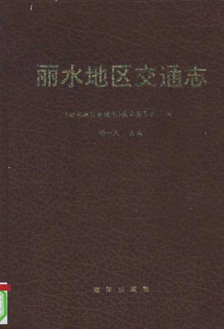 1995-丽水地区交通志.pdf电子版_浙江省志