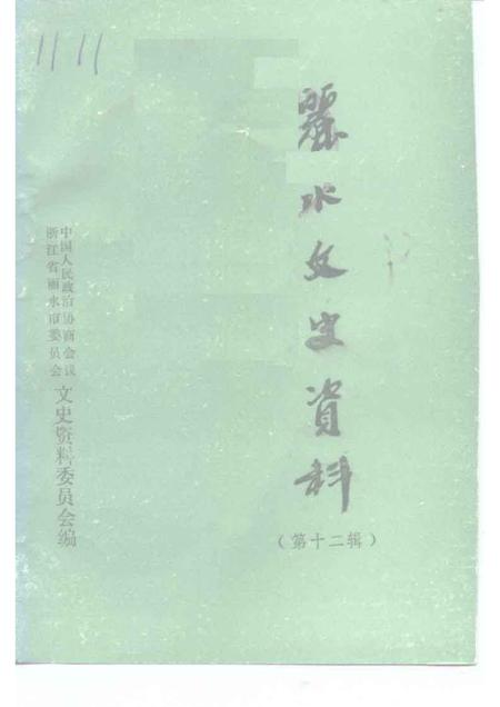 1995-丽水文史资料  第12辑.pdf电子版_浙江省志