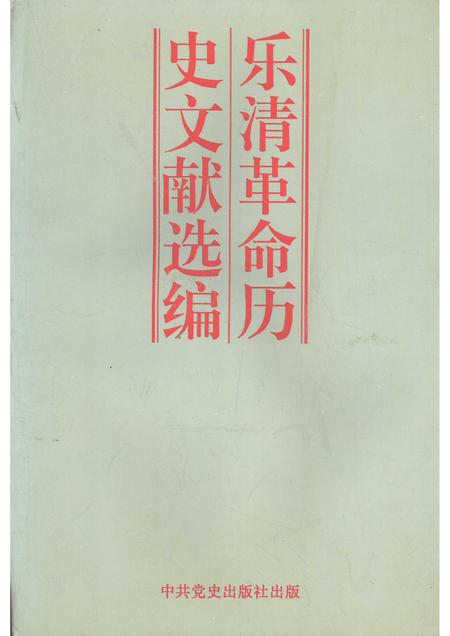 1995-乐清革命历史文献选编.pdf电子版_浙江省志