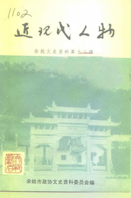 1995-余姚文史资料  第13辑  近现代人物.pdf电子版_浙江省志