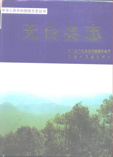 1995-天台县志.pdf电子版_浙江省志