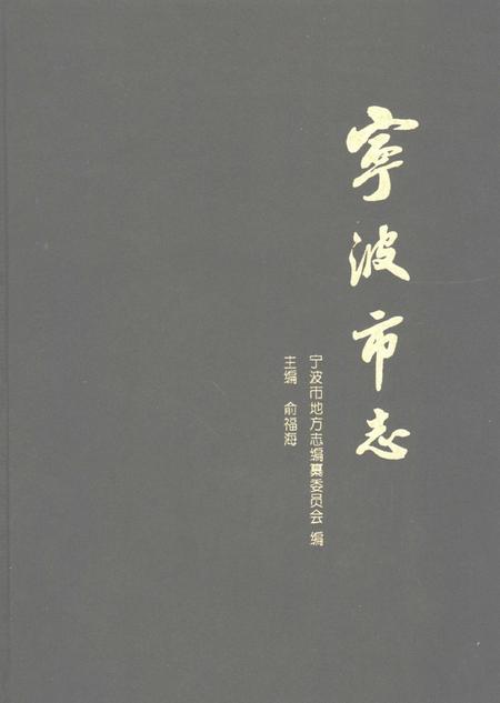 1995-宁波市志  下.pdf电子版_浙江省志