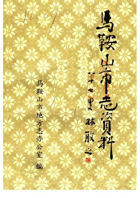 马鞍山市志资料  第1辑.pdf电子版_安徽省志