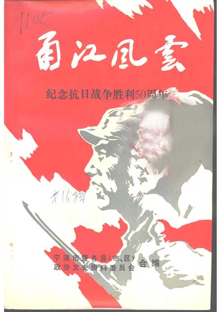 1995-宁波文史资料  第16辑  甬江风云-纪念抗日战争胜利五十周年.pdf电子版_浙江省志