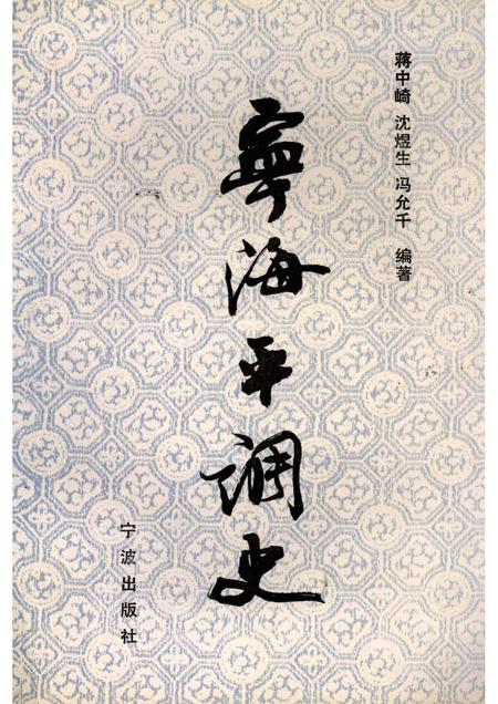 1995-宁海平调史.pdf电子版_浙江省志