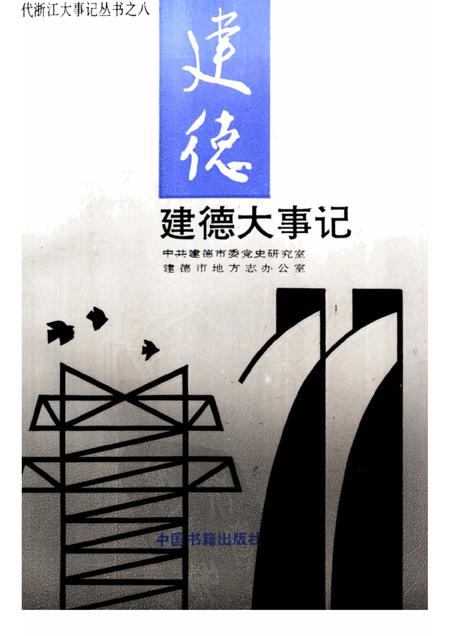 1995-建德大事记  1949-1994.pdf电子版_浙江省志