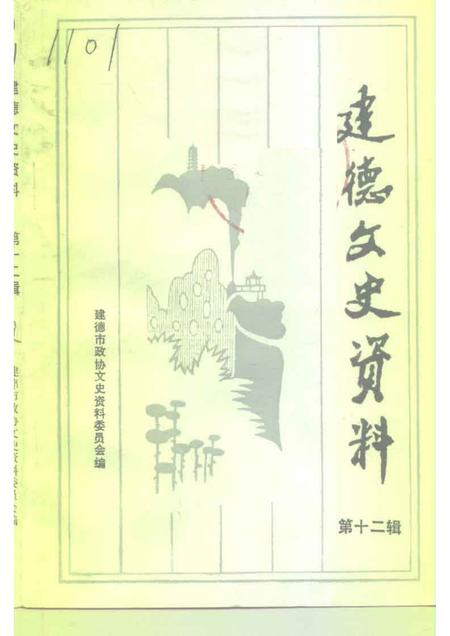 1995-建德文史资料  第12辑.pdf电子版_浙江省志