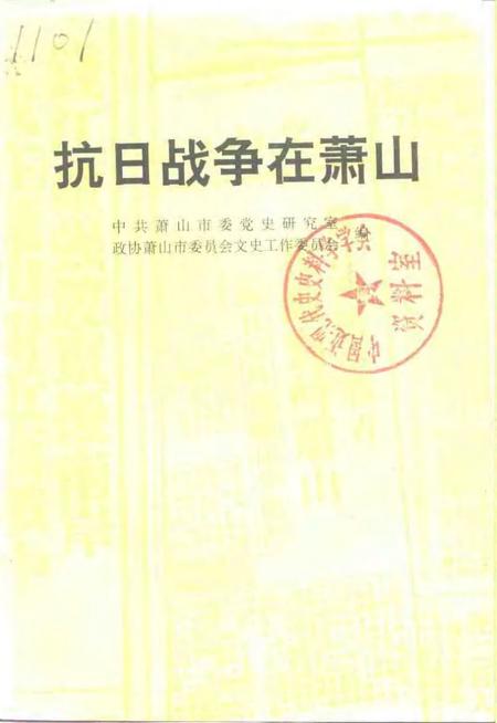 1995-抗日战争在萧山.pdf电子版_浙江省志