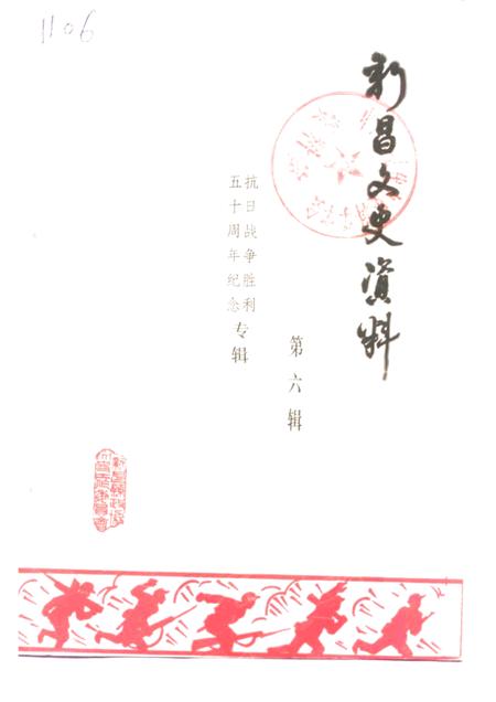 1995-新昌文史资料  第6辑  抗日战争胜利五十周年纪念专辑.pdf电子版_浙江省志