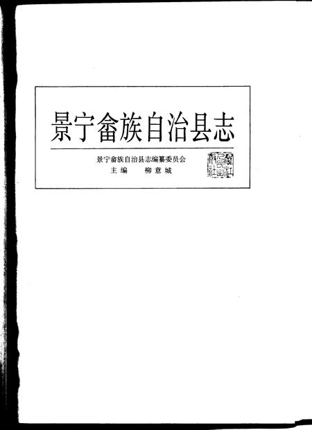 1995-景宁畲族自治县志.pdf电子版_浙江省志