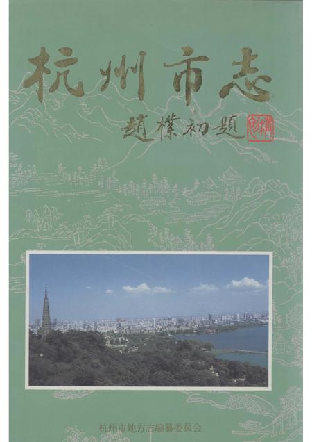 1995-杭州市志  第1卷.pdf电子版_浙江省志