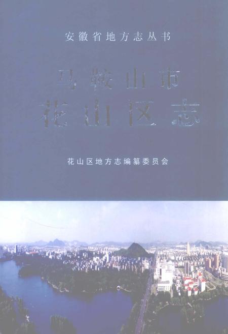 马鞍山市花山区志_12821809.pdf电子版_安徽省志