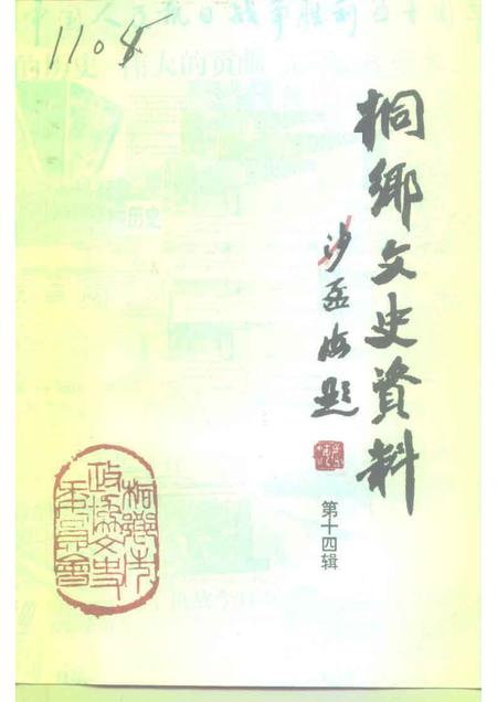 1995-桐乡文史资料  第14辑  桐乡市抗日战争史料  2.pdf电子版_浙江省志