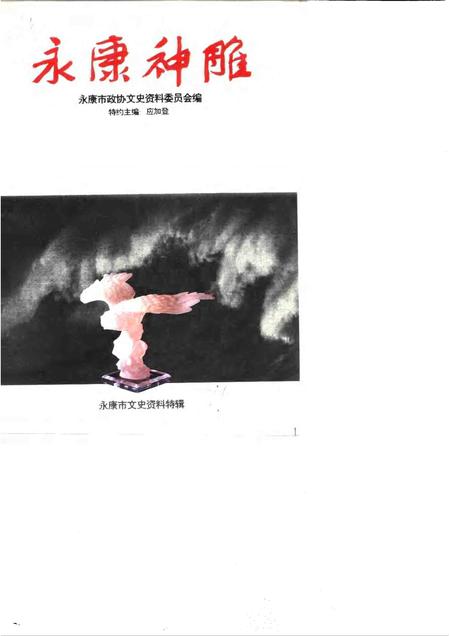 1995-永康市文史资料特辑  永康神雕.pdf电子版_浙江省志