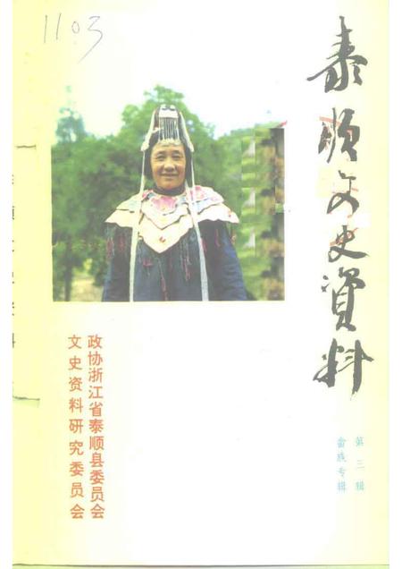 1995-泰顺县文史资料  第3辑.pdf电子版_浙江省志