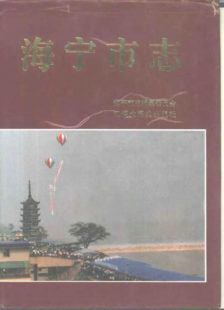 1995-海宁市志.pdf电子版_浙江省志