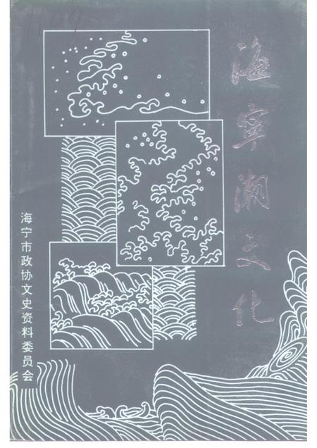 1995-海宁文史资料专辑  海宁潮文化.pdf电子版_浙江省志