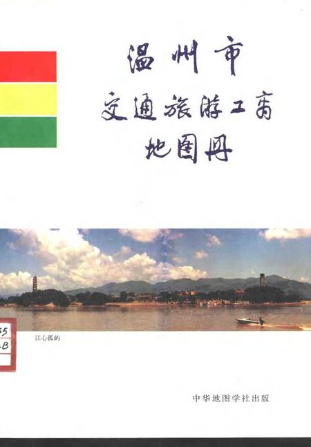 1995-温州市交通旅游工商地图册.pdf电子版_浙江省志